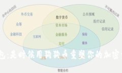 Tokenim钱包：是时候用狗狗币重塑你的加密资产策