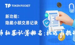区块链币私募认筹排名：机遇与挑战的抉择