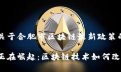 以下是关于合肥市区块链最新政策的内容。合肥