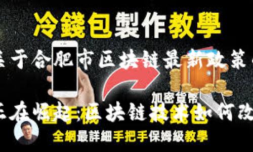 以下是关于合肥市区块链最新政策的内容。

合肥市正在崛起：区块链技术如何改变未来？