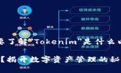 为了回答您的问题，首先需要了解＂Tokenim＂是什