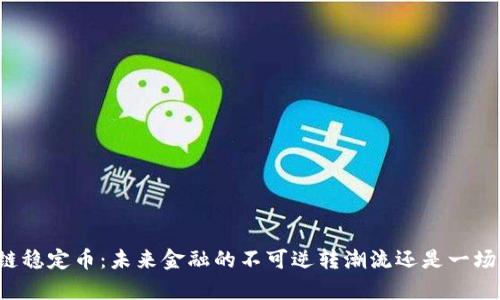 护城河区块链稳定币：未来金融的不可逆转潮流还是一场空洞的噱头？