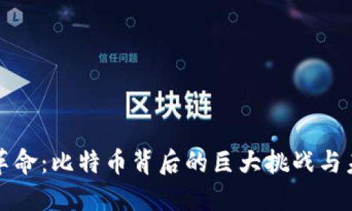 区块链革命：比特币背后的巨大挑战与未来机遇