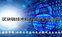 区块链革命：比特币背后的巨大挑战与未来机遇