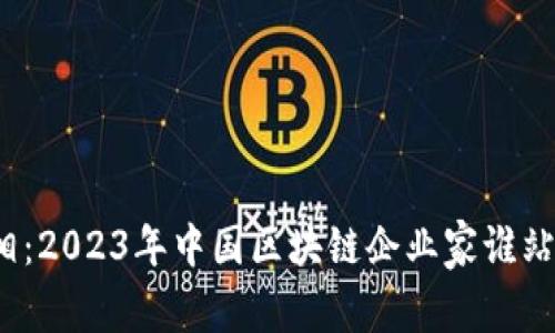 揭开真相：2023年中国区块链企业家谁站在顶尖？