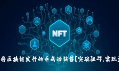 如何将区块链发行的币成功销售？突破阻碍，实