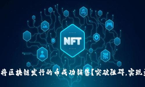 如何将区块链发行的币成功销售？突破阻碍，实现盈利！