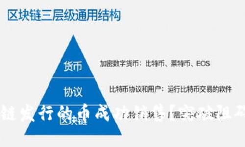 如何将区块链发行的币成功销售？突破阻碍，实现盈利！