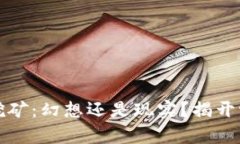 区块链派币挖矿：幻想还是现实？揭开它的真实