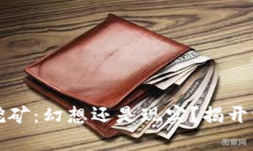 区块链派币挖矿：幻想还是现实？揭开它的真实面纱