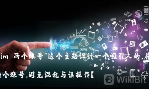 根据你的要求，我将为“tokenim 两个账号”这个主题设计一个吸引人的，并提供相关关键词和详细介绍。

如何巧妙管理你的Tokenim两个账号，避免混乱与误操作？