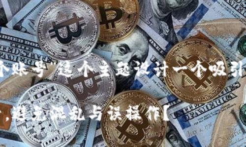根据你的要求，我将为“tokenim 两个账号”这个主题设计一个吸引人的，并提供相关关键词和详细介绍。

如何巧妙管理你的Tokenim两个账号，避免混乱与误操作？