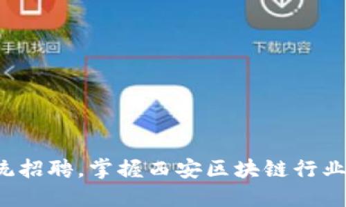 打破传统招聘，掌握西安区块链行业新机遇！