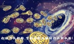 打破传统招聘，掌握西安区块链行业新机遇！