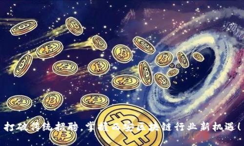打破传统招聘，掌握西安区块链行业新机遇！