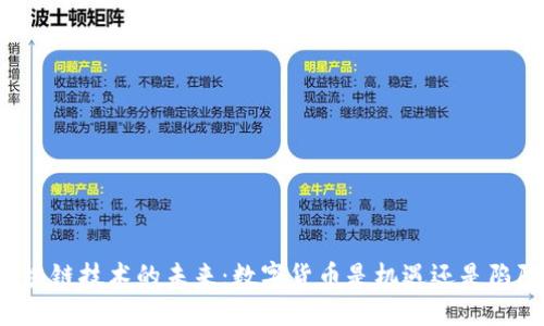 区块链技术的未来：数字货币是机遇还是陷阱？