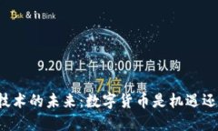 区块链技术的未来：数字货币是机遇还是陷阱？