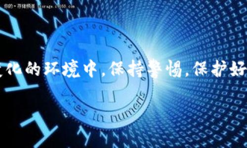 Tokenim EOS 转账：如何轻松应对加密交易的挑战

EOS, 转账, 加密货币/guanjianci

引言
在当今的数字经济中，加密货币的流行程度正在迅速上升，其中EOS作为一种备受关注的区块链技术，正在吸引越来越多的用户和投资者。Tokenim作为一个充满活力的生态系统，为EOS用户提供了一个便捷高效的交易方式。然而，许多人在进行EOS转账时，可能会遇到各种各样的挑战和问题。本文将帮助你深入了解Tokenim EOS转账的步骤、注意事项以及如何应对常见困扰，让你在这个新兴的领域中游刃有余。

什么是Tokenim EOS？
Tokenim是建立在EOS区块链之上的一个去中心化平台，旨在为用户提供安全、快速的资产转移和交易服务。EOS本身以其高吞吐量和低延迟而著称，为Tokenim提供了强大的技术支持。在Tokenim平台上，用户可以方便地进行资产交易，参与去中心化应用程序（DApp），同时享受到区块链技术带来的透明性和安全性。

EOS转账的基本概念
在使用Tokenim进行EOS转账之前，首先需要了解一些基本概念。EOS网络与其他区块链网络的最大区别在于其治理机制和资源分配。EOS用户在使用网络时，需确保其钱包有足够的资源（如CPU、NET和RAM），以便顺利完成转账及其他操作。

此外，EOS使用的是一种类似于“授权”的机制，用户必须确认每一笔交易，包括转账。这意味着用户在完成转账之前，应仔细审查交易信息，以确保没有错误发生。

Tokenim EOS转账的步骤
接下来，我们将一步一步地阐述如何在Tokenim上进行EOS转账。尽管过程并不复杂，但仔细操作将确保安全和效率。

h4步骤一：注册Tokenim账户/h4
首先，您需要在Tokenim平台上注册一个账户。访问Tokenim的官方网站，点击注册按钮。填写相关信息，包括电子邮件地址和密码。确保密码足够复杂，以便于保护您的账户安全。

h4步骤二：数字钱包设置/h4
完成注册后，您将需要设置数字钱包。Tokenim支持多种结合EOS的数字钱包，您可以选择自己偏好的钱包进行关联。设置完成后，将您的EOS转入该钱包，以便后续使用。

h4步骤三：进行EOS转账/h4
在您的Tokenim账户中，找到“转账”选项。输入接收地址和转账数量，确保信息无误。了解目标地址的准确性非常重要，一旦转账完成，资产将不可逆转。

h4步骤四：确认交易并支付费用/h4
确认交易后，平台会显示相应的手续费，通常为较小的EOS数量。请您详细审查手续费及交易信息，确认无误后提交交易请求。您的钱包会自动扣除相应的EOS以及手续费。

h4步骤五：查看交易状态/h4
交易完成后，您可以在Tokenim平台上查看转账状态。如果交易成功，您将会在记录中看到相关信息。如果遇到问题，您可以通过相关渠道联系客服进行咨询。

如何应对转账过程中的常见挑战
尽管Tokenim EOS的转账过程相对简单，但在操作中一些常见的挑战可能会让用户感到困扰。接下来，我们将解析一些常见问题以及如何应对它们。

h4问题一：转账地址错误/h4
如果您在输入接收地址时发生错误，有可能导致资金的丢失。在进行转账之前，一定要仔细核对接收地址。有些钱包提供二维码，您可以通过扫描二维码来减少手动输入错误。

h4问题二：网络拥堵/h4
在交易高峰期，EOS网络有时可能会出现拥堵。这将导致交易确认时间的延迟。为了减少等待时间，可以选择在低峰期进行转账，或者提高手续费以加快交易处理速度。

h4问题三：资源不足/h4
如前所述，EOS网络要求用户在转账时拥有足够的CPU、NET和RAM资源。如果您发现账户的资源不足，可以通过交易或申请区块生产者进行资源补充。

保护您的Tokenim EOS账户安全
在加密货币世界中，账户安全始终是重中之重。以下是一些保护您Tokenim EOS账户的实用建议：

h4使用双重身份验证/h4
启用双重身份验证可以为您的账户增加第二层保护。即使密码泄露，黑客也无法轻易进入您的账户。

h4定期更改密码/h4
定期更新您的账户密码，避免使用轻易被猜到的密码，比如生日或常用的单词，这样可以降低账号被盗的风险。

h4保持软件更新/h4
确保您的设备和相关软件都是最新版本，以获得最新的安全补丁和修复漏洞。

总结
Tokenim EOS转账不仅是一个简单的交易过程，更是一个新兴数字经济体中必备的技能。通过掌握上文提到的步骤，您将能够顺利完成转账，并有效应对可能遇到的挑战。在这种充满活力和变化的环境中，保持警惕，保护好自己的资产，才能在加密货币的世界里行稳致远。

总而言之，Tokenim作为EOS生态的一部分，为用户提供了便利的选项和安全的环境。认真对待每一次转账，细心操作，才能在这个新兴的数字资产领域中游刃有余。