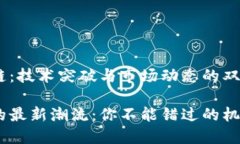 ETH区块链：技术突破与市场动态的双重挑战跟上