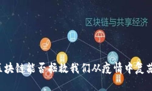 区块链能否拯救我们从疫情中复苏？