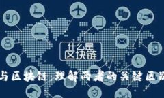 虚拟币与区块链：理解两者的关键区别与挑战
