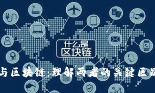 虚拟币与区块链：理解两者的关键区别与挑战