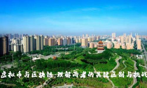 虚拟币与区块链：理解两者的关键区别与挑战