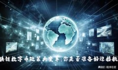 区块链数字币政策大变革：你是否准备好迎接挑