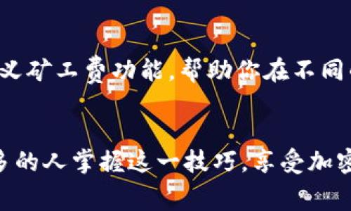   如何在Tokenim钱包中自定义矿工费？打破常规，成为交易的掌控者！ / 
 guanjianci Tokenim, 矿工费, 自定义 /guanjianci 

引言：为什么矿工费值得关注
在加密货币的世界里，矿工费常常被视为交易的一部分，然而，很多用户对如何合理设置矿工费知之甚少。其实，矿工费不仅影响交易速度，更是你控制资产流动的利器。特别是在Tokenim钱包中，自定义矿工费可以帮助你在网络拥堵时更快地完成交易，避免资金滞留。接下来，我们将一起探索如何在Tokenim钱包中灵活设置矿工费，助你在数字货币的旅程中游刃有余。

了解矿工费的基本概念
矿工费是用户在发送加密货币时，为了激励矿工或节点处理其交易而支付的费用。每笔交易都需要支付一定的矿工费，以确保其被纳入区块链。有两种矿工费的计算方式：固定费用和动态费用。固定费用是指在网络不繁忙时，矿工所需的最低费用；而动态费用则是根据网络的使用情况，实时调整的费用。了解这些基本概念，有助于你更好地制定策略来设置自己的矿工费。

Tokenim钱包概述
Tokenim钱包是一个功能丰富、用户友好的数字货币钱包，支持多种加密资产的存储和管理。其界面设计简洁，使用方便，受到许多加密货币投资者的青睐。Tokenim钱包还提供了一系列自定义设置功能，其中包括矿工费的自定义。这使得即便是初学者，也能轻松上手，根据个人需求灵活调整交易的矿工费。

自定义矿工费的必要性
在某些情况下，尤其是在市场急剧波动时，智能合约和交易的拥堵可能导致矿工费飙升。如果用户只选择钱包推荐的固定费用，可能会面临交易延迟，甚至被网络拒绝的风险。通过自定义矿工费，用户可以根据交易的紧急性，选择适合的费用。例如，在某个重要的交易或市场机会来临之际，选择高一点的矿工费，能够更快地实现资金转移，避免错失良机。

如何在Tokenim钱包中自定义矿工费
接下来，将详细介绍在Tokenim钱包中自定义矿工费的具体步骤，帮助你更好地掌控交易：
ol
    listrong打开Tokenim钱包/strong：启动应用程序，输入密码进入你的数字钱包。/li
    listrong选择交易/strong：找到你想要发送的加密货币，点击“发送”按钮，进入交易设置界面。/li
    listrong找到矿工费选项/strong：在填写接收地址和金额的同时，滚动页面找到矿工费的设置部分。/li
    listrong选择自定义/strong：一般情况下，系统会提供几个推荐选项，你可以选择“自定义”。/li
    listrong设置费用/strong：根据当前网络状况，设置一个合适的矿工费。可以借助网络资源，如Etherscan的Gas Tracker，来了解当前的矿工费行情。/li
    listrong确认交易/strong：完成设置后，仔细检查交易详情，确保一切正确无误，再点击“发送”按钮。/li
/ol

矿工费设置小技巧
在设置矿工费时，除了遵循上述步骤外，还有一些小技巧可以帮助你做出更明智的选择：
ul
    listrong关注网络状况/strong：在高峰期，矿工费通常会较高。使用一些网络分析工具，了解当前交易的拥堵情况，能够帮助你更合理地设置费用。/li
    listrong动态调整/strong：如果你的交易不那么紧急，可以选择稍低的费用，这样可能会稍微延迟交易时间，但可以省下一部分费用。/li
    listrong考虑竞争因素/strong：某些交易可能会面临更多的竞争，对手也在争取网络资源。在这种情况下，设置更高的费用，能够帮助你的交易优先处理。/li
/ul

自定义矿工费的注意事项
虽然自定义矿工费带来了更大的灵活性，但随之而来的也是一些潜在的风险和注意事项：
ul
    listrong费用过低导致失败/strong：如果你设置的矿工费过低，交易可能会长时间没有被确认，甚至被网络视为无效交易，因此务必根据彼时的网络需求合理设置。/li
    listrong价值波动影响/strong：加密市场的波动性很大，矿工费也可能受到影响，因此在制定交易策略时，一定要考虑市场的整体动态。/li
    listrong安全性第一/strong：任何时候都不要为了节省费用而忽略了安全性，特别是在转账高额资产时，确保所选择的矿工费能保证交易的及时性和安全性。/li
/ul

总结：做交易的主宰
无论是刚刚踏入加密货币世界的新手，还是经验丰富的投资者，了解并灵活使用矿工费的自定义选项，都将强化你在市场中的竞争力。Tokenim钱包为用户提供了简易的自定义矿工费功能，帮助你在不同的市场环境下，做出适合的交易决策。通过科学合理地管理矿工费用，你可以在瞬息万变的市场中，提升自己交易的效率与安全，是时候打破常规，成为自己资产的真正掌控者！

后记
如今回想起第一次设置矿工费时的忐忑与焦虑，现在的我已然成熟了许多。每一笔交易背后不仅仅是数字的变动，也承载着我的小心翼翼与期待。希望通过本文，能够帮助更多的人掌握这一技巧，享受加密之旅的乐趣。