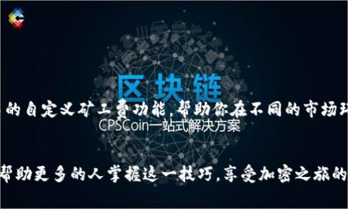   如何在Tokenim钱包中自定义矿工费？打破常规，成为交易的掌控者！ / 
 guanjianci Tokenim, 矿工费, 自定义 /guanjianci 

引言：为什么矿工费值得关注
在加密货币的世界里，矿工费常常被视为交易的一部分，然而，很多用户对如何合理设置矿工费知之甚少。其实，矿工费不仅影响交易速度，更是你控制资产流动的利器。特别是在Tokenim钱包中，自定义矿工费可以帮助你在网络拥堵时更快地完成交易，避免资金滞留。接下来，我们将一起探索如何在Tokenim钱包中灵活设置矿工费，助你在数字货币的旅程中游刃有余。

了解矿工费的基本概念
矿工费是用户在发送加密货币时，为了激励矿工或节点处理其交易而支付的费用。每笔交易都需要支付一定的矿工费，以确保其被纳入区块链。有两种矿工费的计算方式：固定费用和动态费用。固定费用是指在网络不繁忙时，矿工所需的最低费用；而动态费用则是根据网络的使用情况，实时调整的费用。了解这些基本概念，有助于你更好地制定策略来设置自己的矿工费。

Tokenim钱包概述
Tokenim钱包是一个功能丰富、用户友好的数字货币钱包，支持多种加密资产的存储和管理。其界面设计简洁，使用方便，受到许多加密货币投资者的青睐。Tokenim钱包还提供了一系列自定义设置功能，其中包括矿工费的自定义。这使得即便是初学者，也能轻松上手，根据个人需求灵活调整交易的矿工费。

自定义矿工费的必要性
在某些情况下，尤其是在市场急剧波动时，智能合约和交易的拥堵可能导致矿工费飙升。如果用户只选择钱包推荐的固定费用，可能会面临交易延迟，甚至被网络拒绝的风险。通过自定义矿工费，用户可以根据交易的紧急性，选择适合的费用。例如，在某个重要的交易或市场机会来临之际，选择高一点的矿工费，能够更快地实现资金转移，避免错失良机。

如何在Tokenim钱包中自定义矿工费
接下来，将详细介绍在Tokenim钱包中自定义矿工费的具体步骤，帮助你更好地掌控交易：
ol
    listrong打开Tokenim钱包/strong：启动应用程序，输入密码进入你的数字钱包。/li
    listrong选择交易/strong：找到你想要发送的加密货币，点击“发送”按钮，进入交易设置界面。/li
    listrong找到矿工费选项/strong：在填写接收地址和金额的同时，滚动页面找到矿工费的设置部分。/li
    listrong选择自定义/strong：一般情况下，系统会提供几个推荐选项，你可以选择“自定义”。/li
    listrong设置费用/strong：根据当前网络状况，设置一个合适的矿工费。可以借助网络资源，如Etherscan的Gas Tracker，来了解当前的矿工费行情。/li
    listrong确认交易/strong：完成设置后，仔细检查交易详情，确保一切正确无误，再点击“发送”按钮。/li
/ol

矿工费设置小技巧
在设置矿工费时，除了遵循上述步骤外，还有一些小技巧可以帮助你做出更明智的选择：
ul
    listrong关注网络状况/strong：在高峰期，矿工费通常会较高。使用一些网络分析工具，了解当前交易的拥堵情况，能够帮助你更合理地设置费用。/li
    listrong动态调整/strong：如果你的交易不那么紧急，可以选择稍低的费用，这样可能会稍微延迟交易时间，但可以省下一部分费用。/li
    listrong考虑竞争因素/strong：某些交易可能会面临更多的竞争，对手也在争取网络资源。在这种情况下，设置更高的费用，能够帮助你的交易优先处理。/li
/ul

自定义矿工费的注意事项
虽然自定义矿工费带来了更大的灵活性，但随之而来的也是一些潜在的风险和注意事项：
ul
    listrong费用过低导致失败/strong：如果你设置的矿工费过低，交易可能会长时间没有被确认，甚至被网络视为无效交易，因此务必根据彼时的网络需求合理设置。/li
    listrong价值波动影响/strong：加密市场的波动性很大，矿工费也可能受到影响，因此在制定交易策略时，一定要考虑市场的整体动态。/li
    listrong安全性第一/strong：任何时候都不要为了节省费用而忽略了安全性，特别是在转账高额资产时，确保所选择的矿工费能保证交易的及时性和安全性。/li
/ul

总结：做交易的主宰
无论是刚刚踏入加密货币世界的新手，还是经验丰富的投资者，了解并灵活使用矿工费的自定义选项，都将强化你在市场中的竞争力。Tokenim钱包为用户提供了简易的自定义矿工费功能，帮助你在不同的市场环境下，做出适合的交易决策。通过科学合理地管理矿工费用，你可以在瞬息万变的市场中，提升自己交易的效率与安全，是时候打破常规，成为自己资产的真正掌控者！

后记
如今回想起第一次设置矿工费时的忐忑与焦虑，现在的我已然成熟了许多。每一笔交易背后不仅仅是数字的变动，也承载着我的小心翼翼与期待。希望通过本文，能够帮助更多的人掌握这一技巧，享受加密之旅的乐趣。