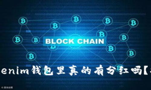 SHIB币在Tokenim钱包里真的有分红吗？揭秘潜在收益