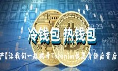 失去资产？让我们一起揭开Tokenim恢复身份后背后