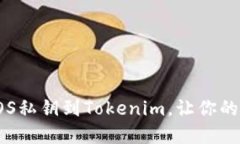 如何轻松导入EOS私钥到Tokenim，让你的加密资产更