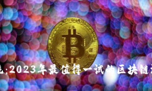 颠覆传统：2023年最值得一试的区块链游戏推荐