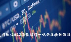 颠覆传统：2023年最值得一试的区块链游戏推荐
