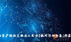 如何将Tokenim中的资产轻松兑换为人民币？挑战你