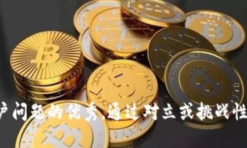 思考一个能解决用户问题的优秀，通过对立或挑战性语言吸引注意，放进