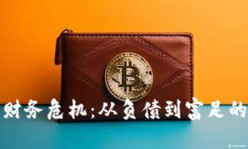 如何战胜财务危机：从负债到富足的逆转之路