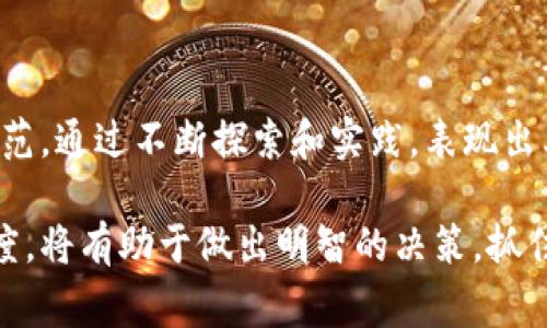 三星区块链企业排名榜最新：谁将引领未来数字化革命？

三星区块链,企业排名,数字化革命/guanjianci

在数字科技日新月异的今天，区块链作为一种颠覆性的技术，正在改变各个行业的游戏规则。特别是在三星这样全球领先的科技企业中，区块链的应用和发展已经成为了一个重要的议题。而作为消费者和投资者，我们自然也希望能了解目前区块链企业的排名，以及那些在这条革命之路上走得最前面的公司。

区块链技术的崛起

首先，让我们来看看区块链技术本身。区块链被广泛誉为“信任的机器”，它通过去中心化的设计，使得多方参与者能够在没有中介的情况下，直接进行安全的交易。这并不仅仅局限于金融行业，实际上，各行各业都能找到合适的应用场景，例如供应链管理、医疗数据管理、数字身份验证等。在这一背景下，越来越多的企业开始意识到，拥抱区块链技术将是未来生存和发展的关键。

三星的布局与策略

作为一家在全球市场上具备强大竞争力的企业，三星早在数年前就开始关注区块链技术。三星的区块链相关投资涵盖了多个领域，包括但不限于金融科技、供应链管理以及智能合约等。公司通过内部开发和与其他技术领先的初创公司合作，迅速提升了其在区块链领域的实力。

最新企业排名榜：三星的地位

那么，当前的区块链企业排名是怎样的呢？根据最新的市场分析，一些主要的区块链企业纷纷脱颖而出，包括以太坊、比特币、Ripple和三星等。尽管三星不是传统的区块链公司，但其雄厚的技术背景和强大的市场影响力，使得它在这一领域的影响力不容小觑。三星在区块链的相关应用和发展上，已经取得了显著的成果，为公司带来了更广的市场前景。

排名背后的故事：企业如何适应变化

排名背后不仅是企业的技术实力，更是其对市场变化的敏感度和快速反应能力。三星通过持续的研发和战略投资，快速适应了区块链技术发展的趋势。例如，在供应链管理方面，三星与合作伙伴建立了基于区块链的透明系统，改进了物流跟踪和信息共享，大大提升了运营效率。这种积极应对的态度，正是其在区块链企业排名中能脱颖而出的重要原因之一。

区块链技术的未来展望

随着更多企业探索区块链应用的可能性，市场竞争将会愈加激烈。区块链技术不仅仅是一种趋势，更是未来技术创新的重要推动力。三星未来在区块链领域的战略布局将吸引更多的投资者和消费者关注。通过持续的技术创新和市场适应，三星将可能在未来的数字化革命中继续引领风骚。

结论：数字化转型的必经之路

归根结底，区块链并不是一成不变的技术，而是一个充满挑战和机遇的领域。对于企业来说，紧跟技术潮流，适时调整战略是取得成功的关键。三星在这方面做出了很好的示范，通过不断探索和实践，表现出其在区块链技术运用和管理中的潜力。对于有意投资和关注此领域的人士来说，了解这些领先企业的动向无疑是非常必要的。

在未来，谁能在区块链企业排名中占据领先地位，谁又能引领行业的数字化革命，值得我们期待和关注。无论是对消费者还是投资者来说，保持信息的灵活性和市场的敏感度，将有助于做出明智的决策，抓住这个技术变革带来的机会。