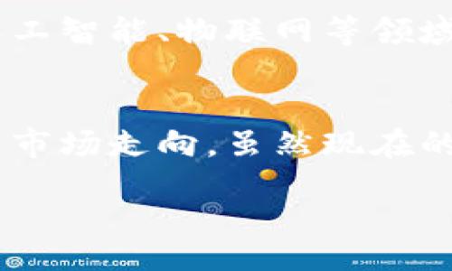 jiaotishi

比特币区块链：您必须了解的背后真相

比特币, 区块链, 加密货币/guanjianci

引言：区块链的神秘面纱
在当今这个数字化迅速发展的时代，比特币已成为一种热门的投资与交易媒介，而其背后的技术——区块链，则是这个现象级货币的骨架。很多人对比特币区块链感到困惑，既不知道它到底是什么，又无法理解它是如何运作的。甚至还有人对它的安全性与未来产生疑虑。本文将为您剖析比特币区块链的本质，让您能够全面了解这一术语所代表的技术以及它在现实世界中的应用。

什么是比特币区块链？
比特币区块链是一种分布式账本技术（DLT）。与传统的、集中式的数据库不同，区块链通过去中心化的方式确保数据的安全性和透明性。比特币作为一种数字货币，其所有交易记录都被存储在这条区块链上。每个“区块”包含若干笔交易，且通过加密技术与前一个区块连接，从而形成链状结构。因此，区块链不仅是交易记录的存储方式，更是保证交易安全与可信度的技术基础。

核心概念：区块与链
在深入理解比特币区块链之前，必须先理清“区块”和“链”这两个核心概念。每个区块中保存着若干笔比特币交易的详细信息，包括发送者、接收者及交易金额等。这些区块定期被加入到区块链中，而每个新生成的区块都通过特殊的加密哈希算法与之前的区块相连接，从而形成一个不可更改的数据链。这个链的独特之处在于，任何人都可以查看并验证链上的交易，但却无法轻易篡改其中一个区块的数据。

比特币区块链是如何工作的？
比特币区块链的工作过程复杂但又精巧。每当有人发起比特币交易时，这笔交易会被广播到网络中的所有节点（即钱包用户的电脑或服务器）。这些节点会在一个去中心化的网络中争先恐后地对新交易进行验证。验证通过后，交易会被打包进一个新的区块中。接着，节点会试图解决一个复杂的数学难题，以便为这个新区块创建一个唯一的哈希。这个过程被称为“挖矿”。一旦问题解决，新的区块被添加到区块链上，交易即被确认。

比特币区块链的不可篡改性与透明度
比特币区块链的一个关键优势是它的不可篡改性。因为每个区块与其前一个区块是通过加密哈希链在一起的，改变链中的某个区块数据将需要重新计算后续所有区块的哈希，耗费巨大的计算资源。这种设计使得区块链几乎不可能被黑客攻击或篡改。此外，由于区块链的开放性，任何人都可以查看账本上的所有交易记录，从而提升了交易的透明度，大大增强了用户的信任感。

比特币区块链的多重应用场景
虽然比特币是区块链技术的首要应用，但实际上它的潜力远不止于此。许多行业正在探索区块链技术的应用，从金融、供应链管理到医疗和身份验证等。比如，在金融领域，区块链可以用于减少跨境支付的时间与成本；在供应链管理中，可以确保每个产品从源头到消费者手中的每一个环节都可追溯；在医疗领域，患者的健康记录可以安全地存储在区块链上，确保隐私的同时也实现了信息的共享与互通。

比特币区块链的挑战与当今问题
尽管比特币区块链展现出巨大的潜力，但它并非没有挑战。网络拥堵、交易速度、能耗问题等都是业内亟待解决的难题。同时，各国立法机构也在积极研究相关监管政策，以确保用户权益受到保护。此外，由于市场的波动性，许多投资者在面对于比特币这种数字货币时仍存疑虑。因此，在拥抱这一新兴科技的同时，人们也需保持谨慎。

未来展望：比特币区块链的持续演变
伴随着科技的不断进步，比特币区块链也在持续演变和更新。从最初只是一种交易工具，逐渐发展为全球性的支付网络。未来的比特币区块链可能不仅会在金融领域取得突破，它的应用也有可能扩展到人工智能、物联网等领域，改变我们的生活形式。许多专家预测，在未来，区块链技术将成为促进社会创新与变革的强大动力。

结语：了解区块链，拥抱未来
比特币区块链作为现代数字经济的重要因素，正在重塑人们对货币、金融和安全的概念。理解这一技术及其运作方式，不仅让您能够更好地参与这一新兴领域的投资和交易，还能帮助您把握未来的科技与市场走向。虽然现在的区块链技术还有待完善，但可以肯定的是，随着更多的应用落地与创新的不断涌现，这场由区块链引领的科技革命才刚刚开始。

/jiaotishi