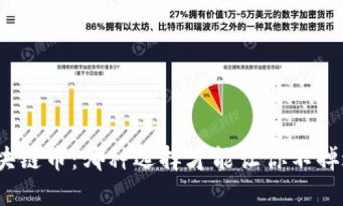 定投区块链币：哪种选择才能让你不掉进陷阱？