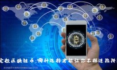 定投区块链币：哪种选择才能让你不掉进陷阱？