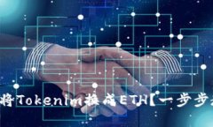 如何在火币网将Tokenim换成ETH？一步步教你轻松完