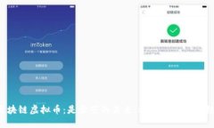 区块链虚拟币：是繁荣的未来，还是泡沫的终结
