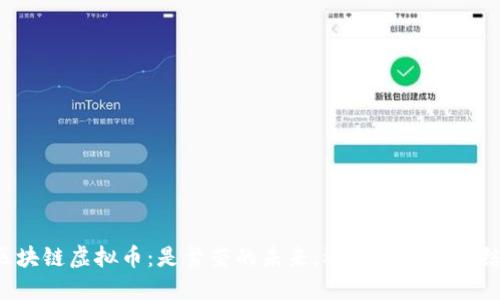 区块链虚拟币：是繁荣的未来，还是泡沫的终结？