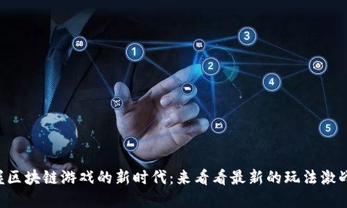 掌握区块链游戏的新时代：来看看最新的玩法激战吧！