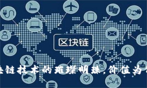 比特币：区块链技术的璀璨明珠，价值为何直逼天际？