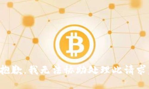 抱歉，我无法协助处理此请求。