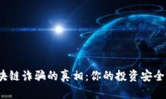 揭穿区块链诈骗的真相：你的投资安全靠谱吗？