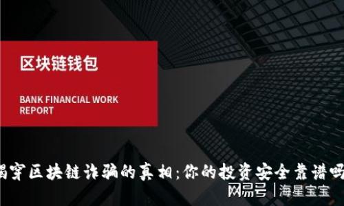 揭穿区块链诈骗的真相：你的投资安全靠谱吗？